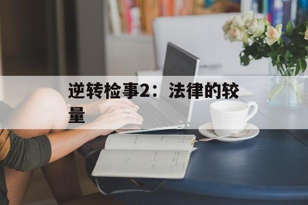 逆转检事2：法律的较量