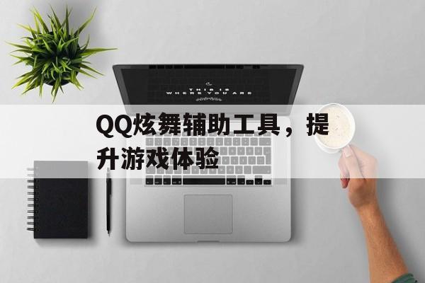 QQ炫舞辅助工具，提升游戏体验