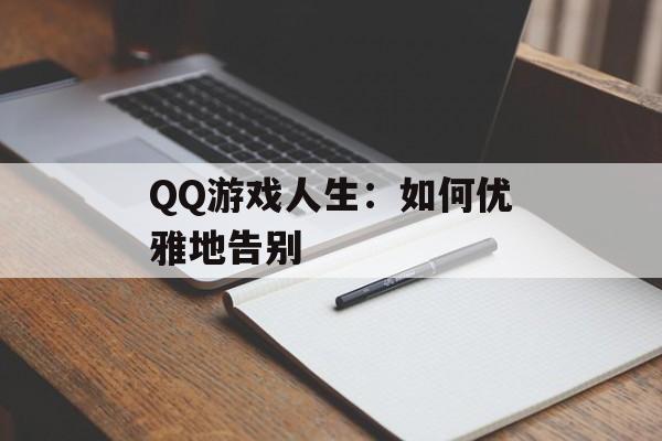 QQ游戏人生：如何优雅地告别