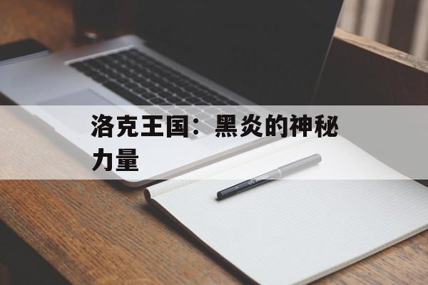 洛克王国：黑炎的神秘力量