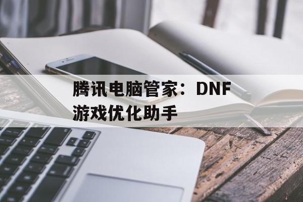 腾讯电脑管家：DNF游戏优化助手