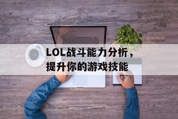 LOL战斗能力分析，提升你的游戏技能