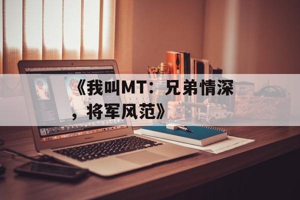 《我叫MT：兄弟情深，将军风范》