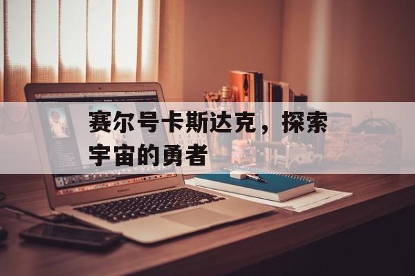 赛尔号卡斯达克，探索宇宙的勇者