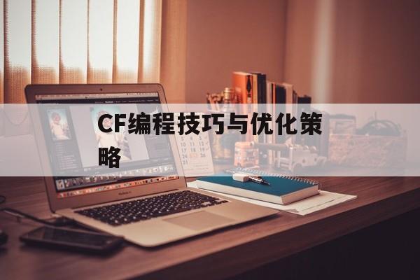 CF编程技巧与优化策略