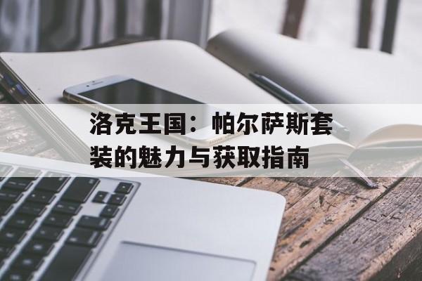 洛克王国：帕尔萨斯套装的魅力与获取指南