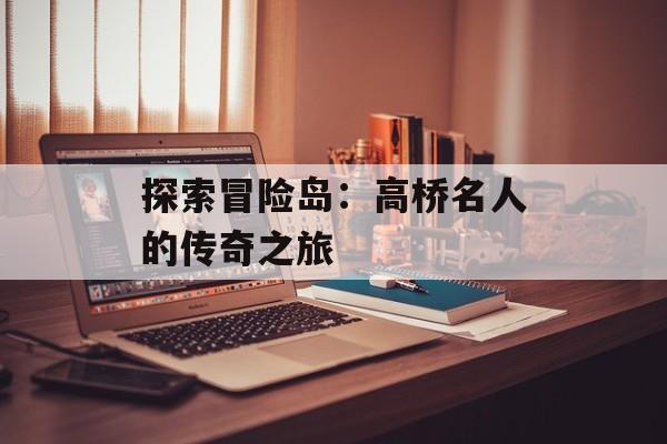 探索冒险岛：高桥名人的传奇之旅