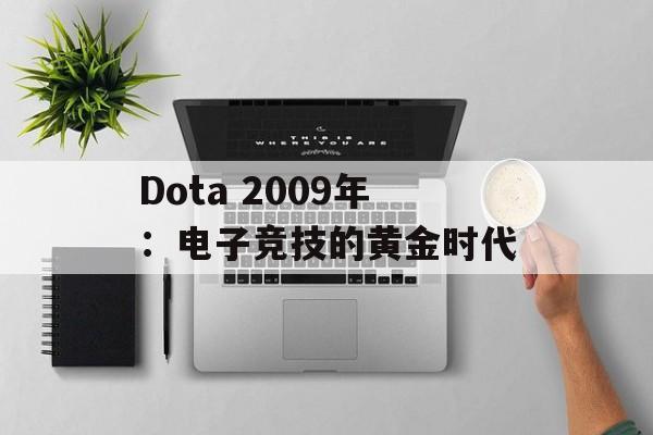 Dota 2009年：电子竞技的黄金时代