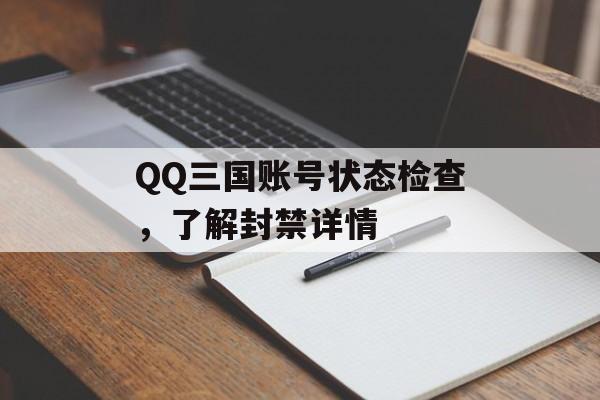 QQ三国账号状态检查，了解封禁详情