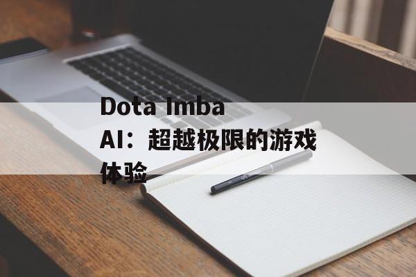 Dota Imba AI：超越极限的游戏体验