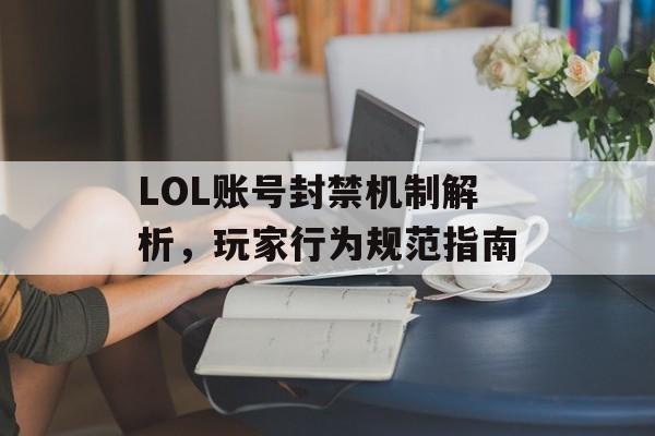 LOL账号封禁机制解析，玩家行为规范指南