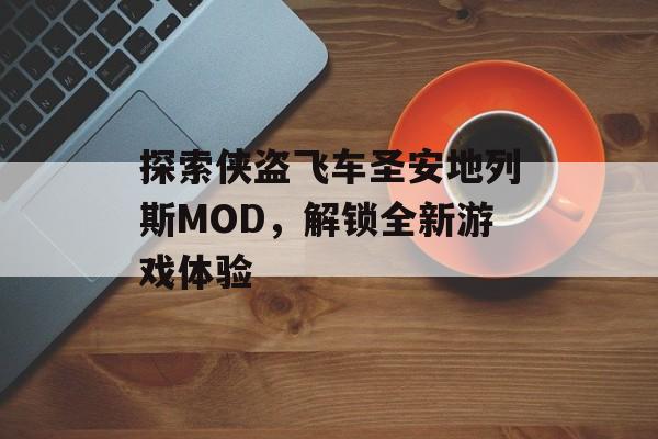 探索侠盗飞车圣安地列斯MOD，解锁全新游戏体验