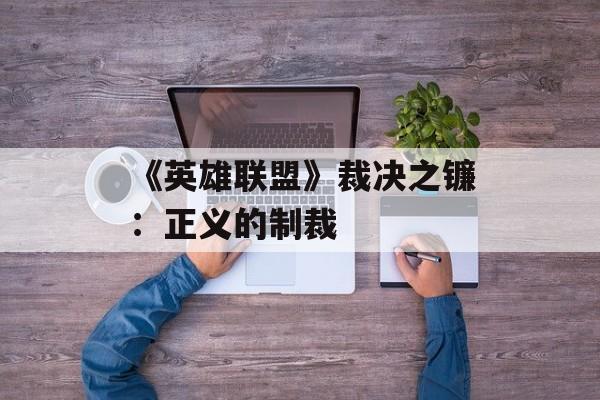 《英雄联盟》裁决之镰：正义的制裁