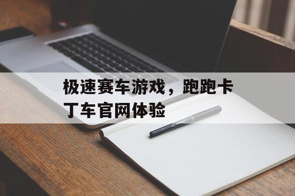 极速赛车游戏，跑跑卡丁车官网体验