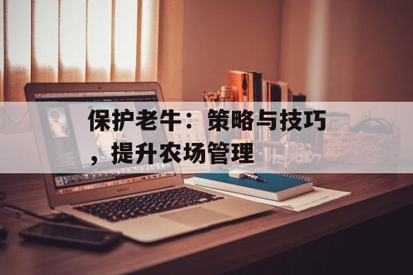 保护老牛：策略与技巧，提升农场管理