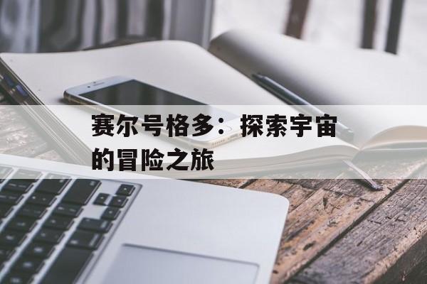 赛尔号格多：探索宇宙的冒险之旅