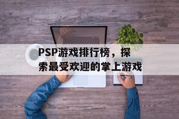 PSP游戏排行榜，探索最受欢迎的掌上游戏