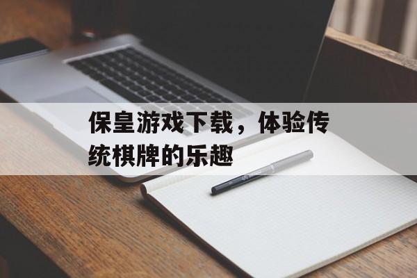 保皇游戏下载，体验传统棋牌的乐趣