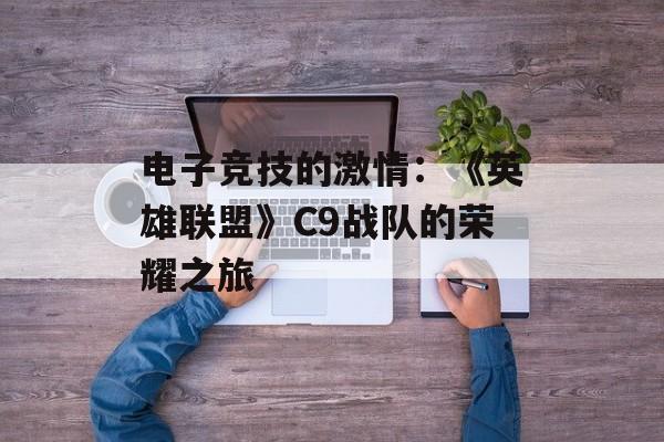 电子竞技的激情：《英雄联盟》C9战队的荣耀之旅