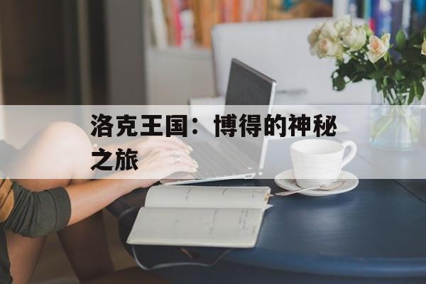 洛克王国：博得的神秘之旅