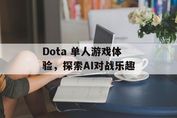 Dota 单人游戏体验，探索AI对战乐趣