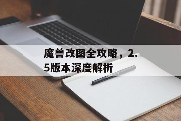 魔兽改图全攻略，2.5版本深度解析