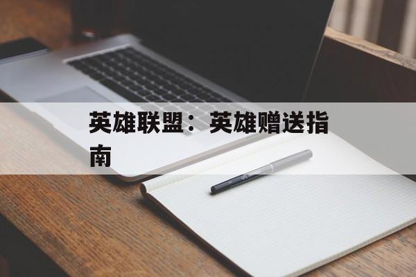 英雄联盟：英雄赠送指南