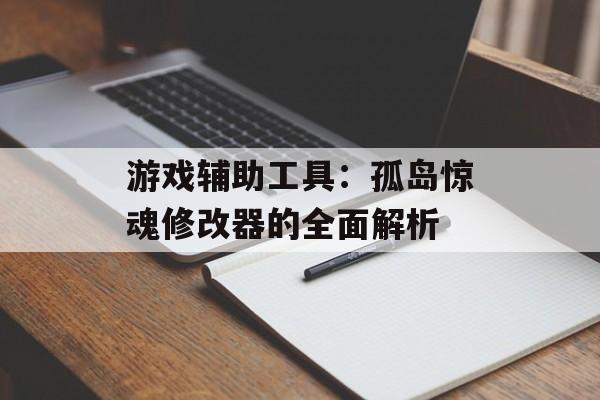 游戏辅助工具：孤岛惊魂修改器的全面解析