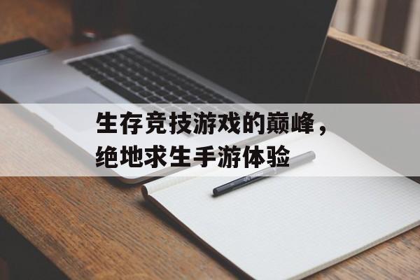 生存竞技游戏的巅峰，绝地求生手游体验