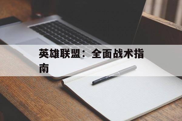 英雄联盟：全面战术指南