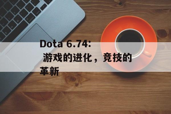 Dota 6.74: 游戏的进化，竞技的革新