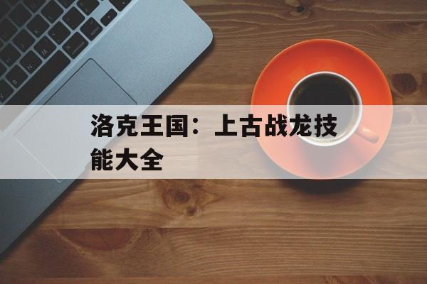 洛克王国：上古战龙技能大全