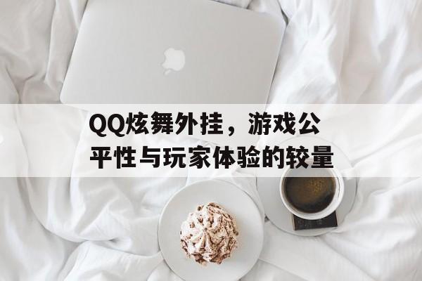 QQ炫舞外挂，游戏公平性与玩家体验的较量