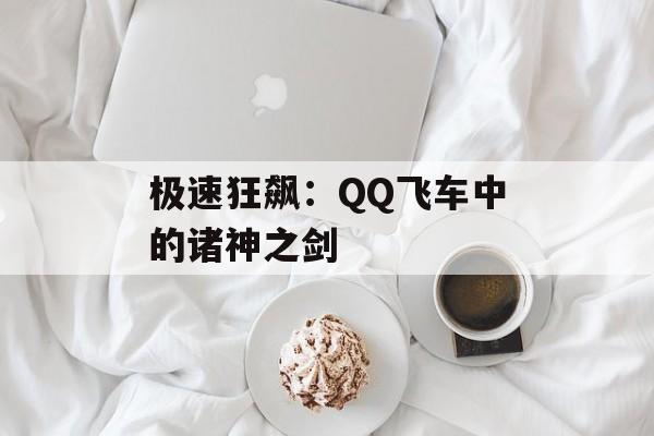 极速狂飙：QQ飞车中的诸神之剑