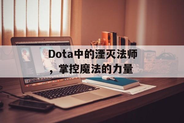 Dota中的湮灭法师，掌控魔法的力量