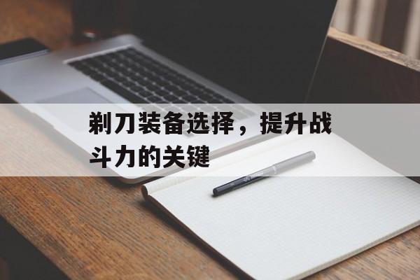 剃刀装备选择，提升战斗力的关键