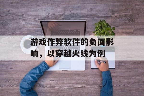 游戏作弊软件的负面影响，以穿越火线为例