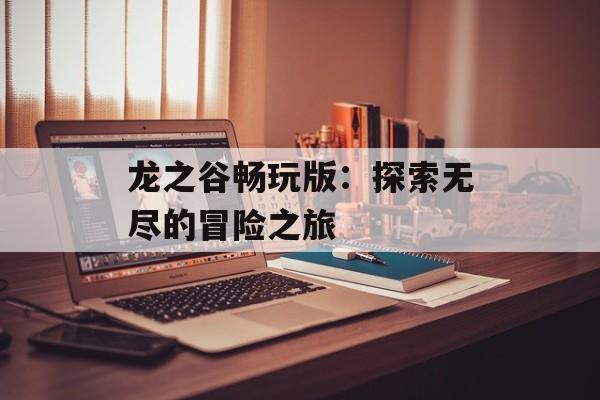 龙之谷畅玩版：探索无尽的冒险之旅