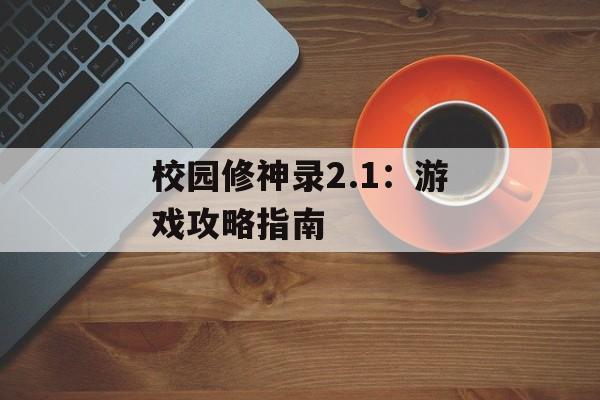 校园修神录2.1：游戏攻略指南