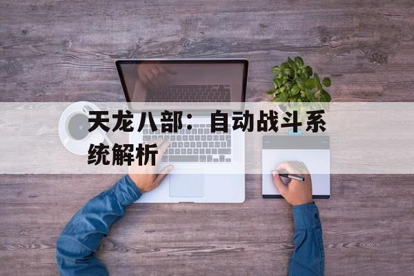 天龙八部：自动战斗系统解析