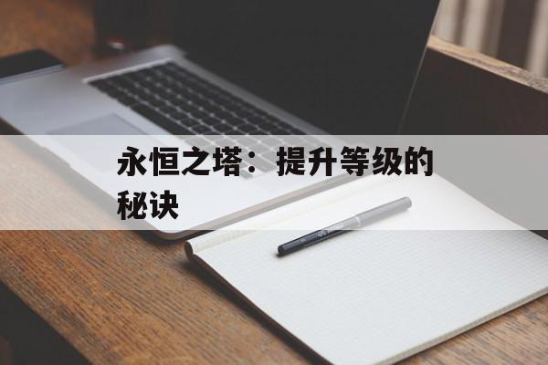 永恒之塔：提升等级的秘诀