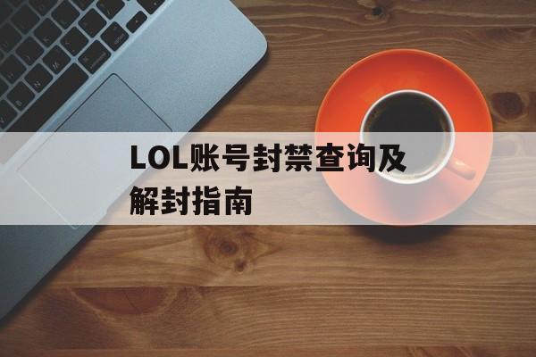 LOL账号封禁查询及解封指南