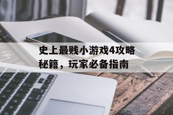 史上最贱小游戏4攻略秘籍，玩家必备指南