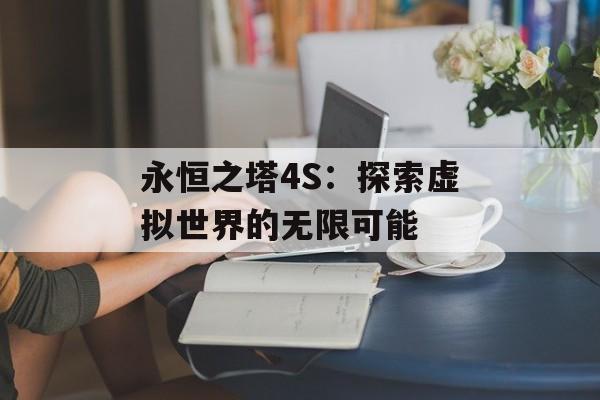 永恒之塔4S：探索虚拟世界的无限可能