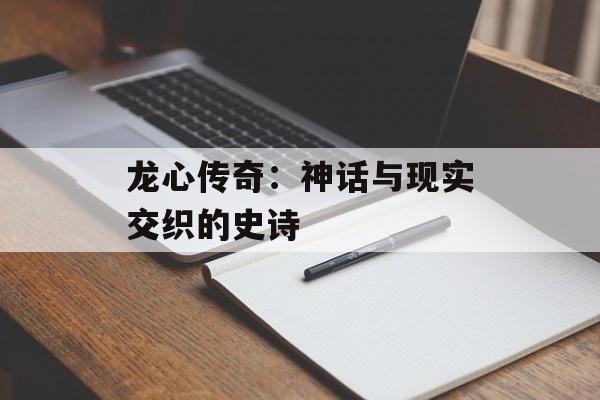 龙心传奇：神话与现实交织的史诗