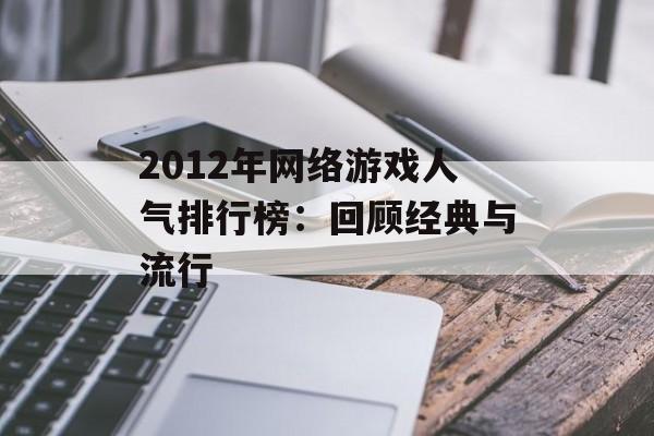 2012年网络游戏人气排行榜：回顾经典与流行