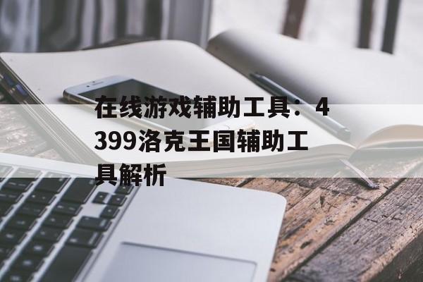 在线游戏辅助工具：4399洛克王国辅助工具解析