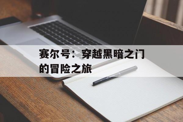 赛尔号：穿越黑暗之门的冒险之旅