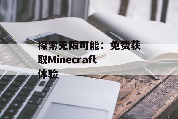 探索无限可能：免费获取Minecraft体验