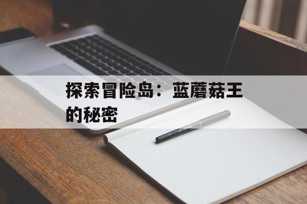 探索冒险岛：蓝蘑菇王的秘密